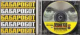 Музичний сд диск ЛЕНИНГРАД Бабаробот (2004) (audio cd), фото 3
