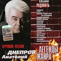 Музичний ст диск АНАТОЛИЙ ДНЕПРОВ Радувати Легенди жанру (2003) (audio cd)