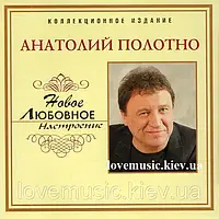 Музичний ст диск АНАТОЛИЙ ПОЛОТНО Новий любовний настрій (2006) (audio cd)