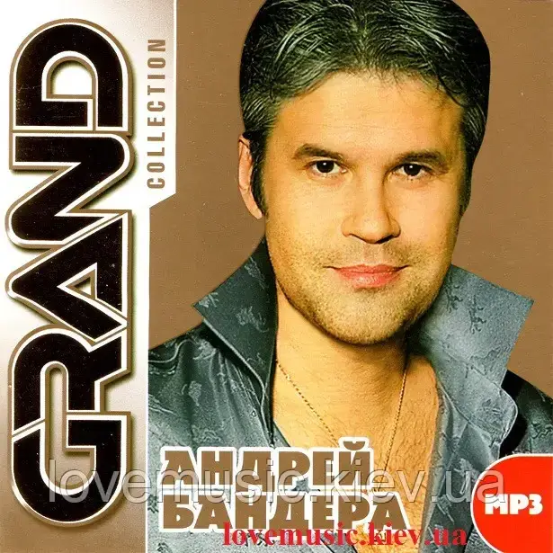 Музичний сд диск АНДРЕЙ БАНДЕРА Grand collection (2012) mp3 сд
