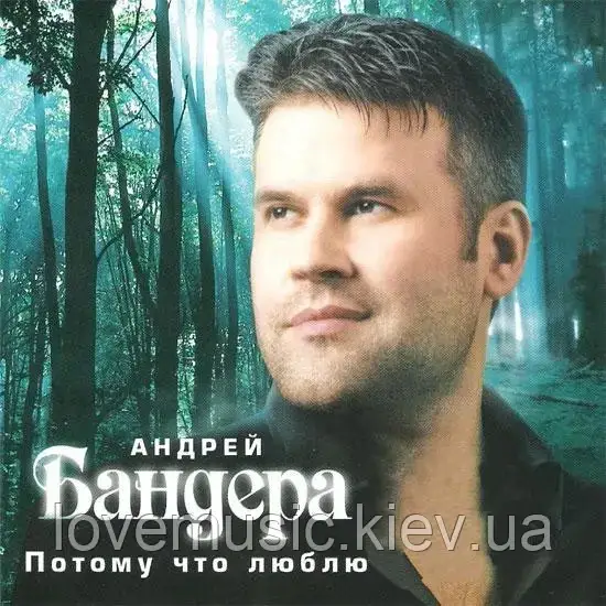 Музичний здавок АНДРЕЙ БАНДОРА Тому що люблю (2007) (audio cd)