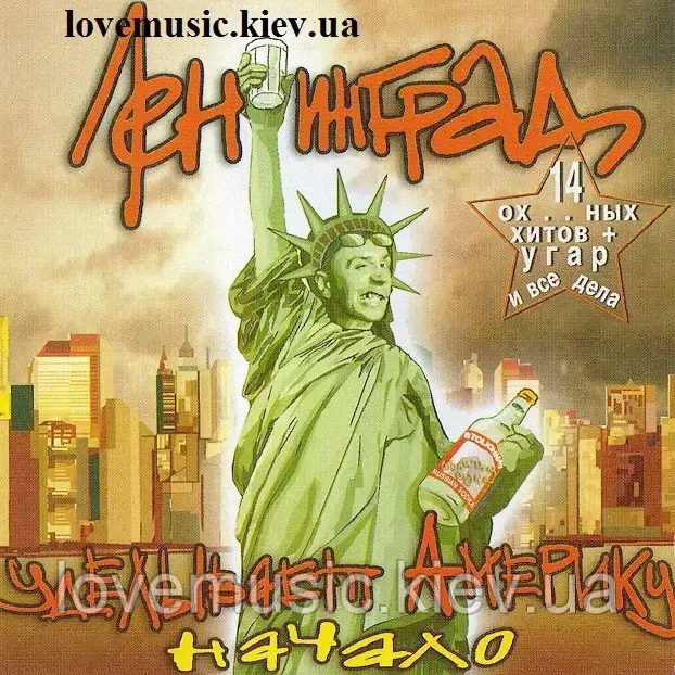 Музичний здавок ЛОНІНГРАД Урізноманітнює Америку Початок (2002) (audio cd)