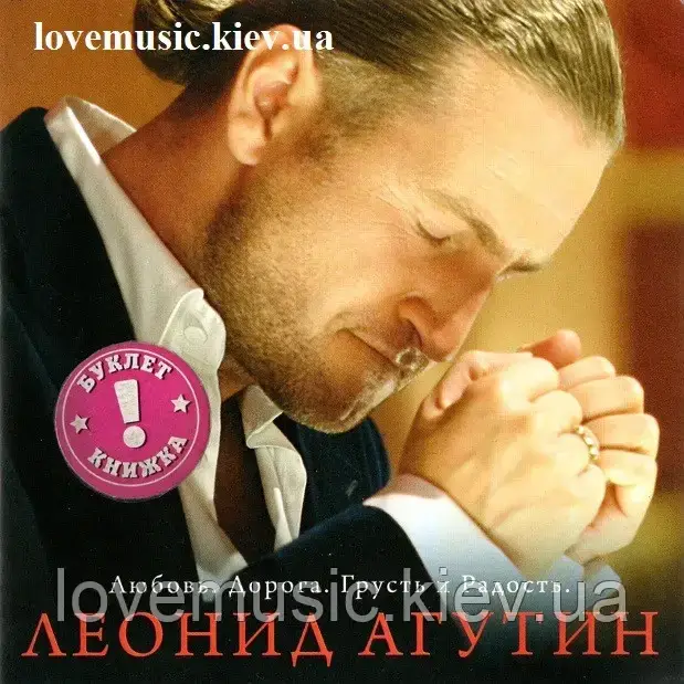 Музичний сд диск ЛЕОНИД АГУТИН Любовь. Дорога. Грусть і радість (2007) (audio cd)