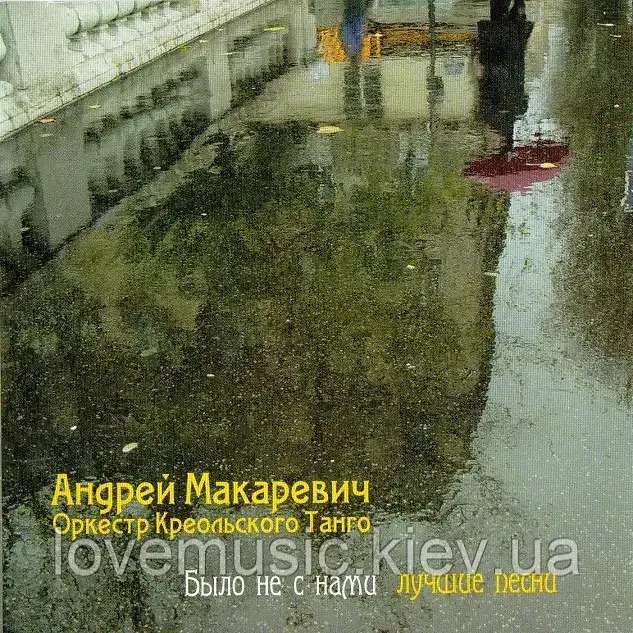 Музичний здавок АНДРЕЙ МАКАРЕВІЧ Було не з нами Найкращі пісні (2008) (audio cd)