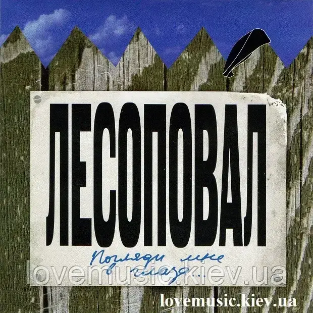 Музичний здавок ЛАСОПОВАЛ Подивіться на мене в очі (2010) (audio cd)