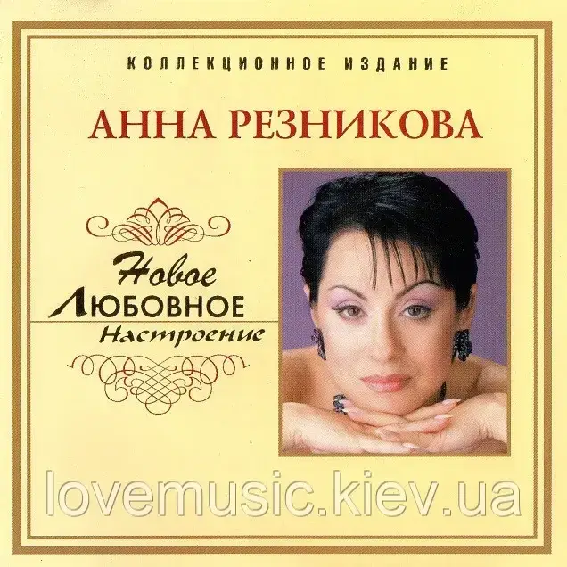 Музичний здавок АННА РЕЗНИКОВА Новий любовний настрій (2006) (audio cd)