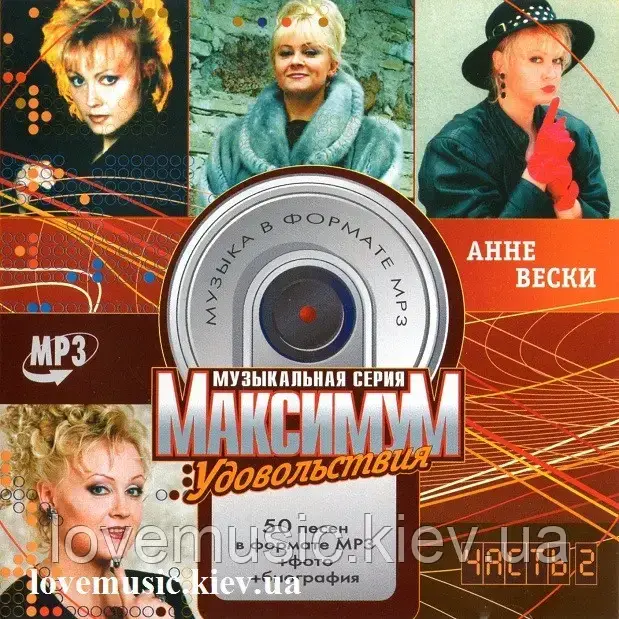Музичний сд диск АННЕ ВЕСКИ Максимум удовольствий часть 2 (2005) mp3 сд