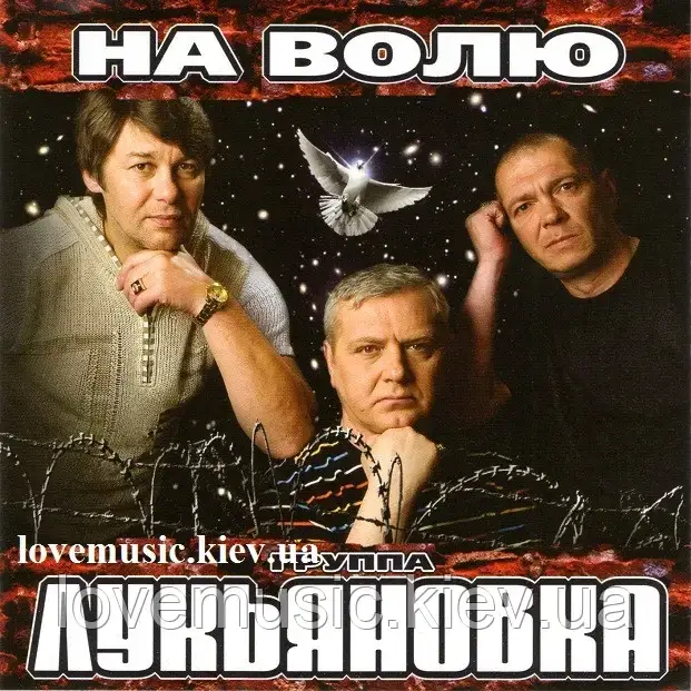 Музичний сд диск ЛУКЬЯНОВКА На волю (2009) (audio cd)