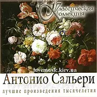 Музичний сд диск АНТОНИО САЛЬЕРИ Классическая коллекция (2008) (audio cd)