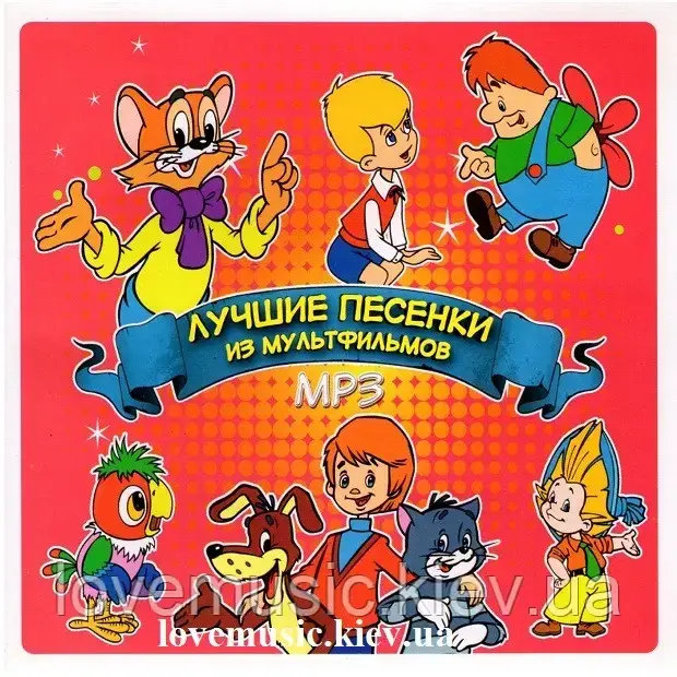 Музичний здавна диск ЛУЧШІ ПЕСЕНКИ З МУЛЬТФІЛЬМІВ (2005) mp3 сд
