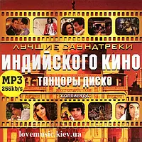 Музичний сд диск ЛУЧШИЕ САУНДТРЕКИ ИНДИЙСКОГО КИНО Танцоры диско (2008) mp3 сд