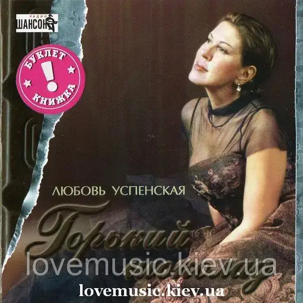 Музичний сд диск ЛЮБОВЬ УСПЕНСКАЯ Горький шоколад (2003) (audio cd), фото 1