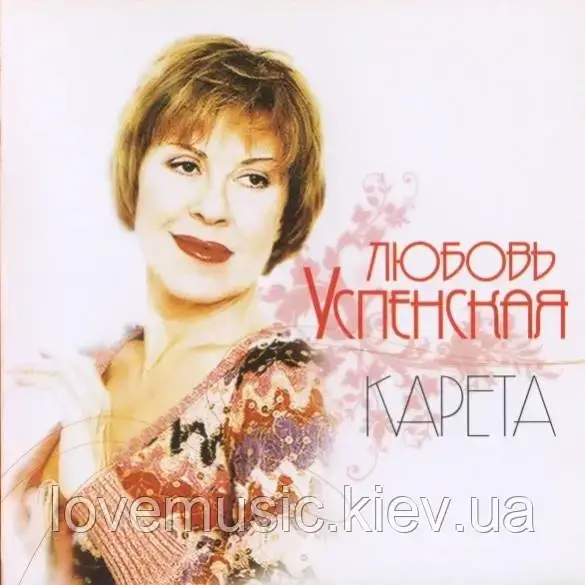 Музичний сд диск ЛЮБОВЬ УСПЕНСКАЯ Карета (2007) (audio cd)