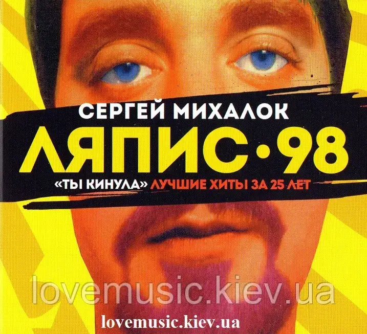 Музичний сд диск ЛЯПИС 98 (СЕРГЕЙ МИХАЛОК) Ты кинула. Лучшие хиты за 25 лет (2018) (audio cd), фото 1