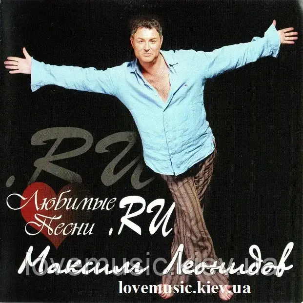 Музичний день диск МАКСИМ ЛЕОНІДІВ Улюблені пісні (2005) (audio cd), фото 1