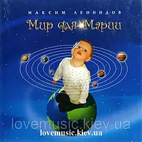 Музичний сд диск МАКСИМ ЛЕОНИДОВ Мир для Марии (2008) (audio cd)