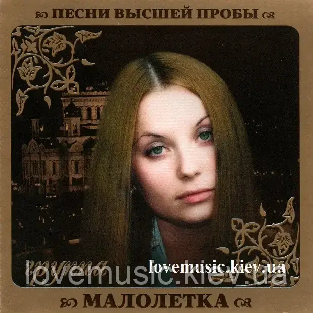 Музичний сд диск МАЛОЛЕТКА Песни высшей пробы (2010) (audio cd), фото 1