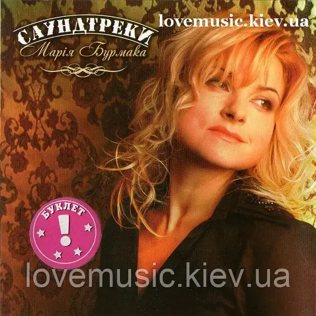 Музичний сд диск МАРІЯ БУРМАКА Саундтреки (2008) (audio cd), фото 1