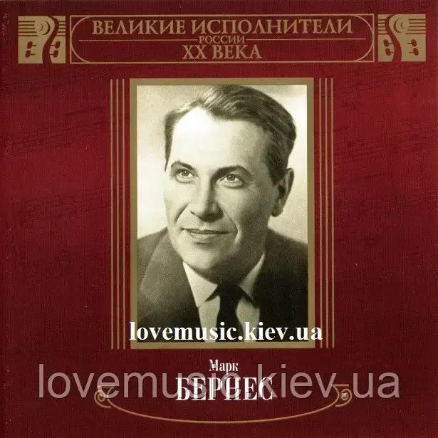 Музичний здавна диск МАРК БЕРНЕС Великі виконавці Росії XX століття (2005) mp3 сд