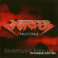 Музичний сд диск МАСТЕР Акустика (2005) (audio cd)