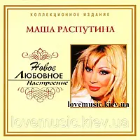 Музичний сд диск МАША РАСПУТИНА Новое любовное настроение (2006) (audio cd)