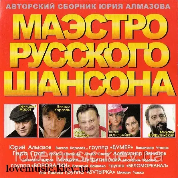 Музичний здавок МАЕСТРО РУСКОГО ЛАНСОНА (2010) (audio cd)