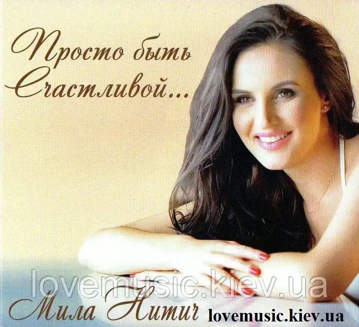 Музичний Сд Диск МИЛА НИТИЧ Просто Быть Счастливой (2015) (Audio.