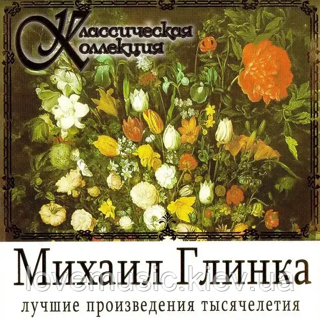 Музичне сд диск МИХАЇЛ ГЛИНКА Класична колекція (2008) (audio cd)