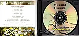 Музичний сд диск МИХАИЛ ГЛИНКА Классическая коллекция (2008) (audio cd), фото 2