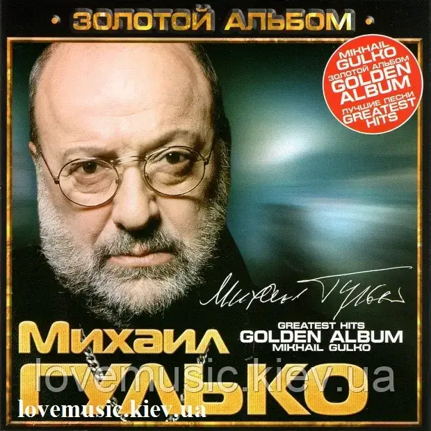 Музичний сд диск МИХАЇЛ ГУЛЬКО Золотий альбом (2008) (audio cd)