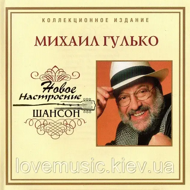Музичний день диск МИХАЇЛ ГУЛЬКО Новий настрій шансон (2006) (audio cd)