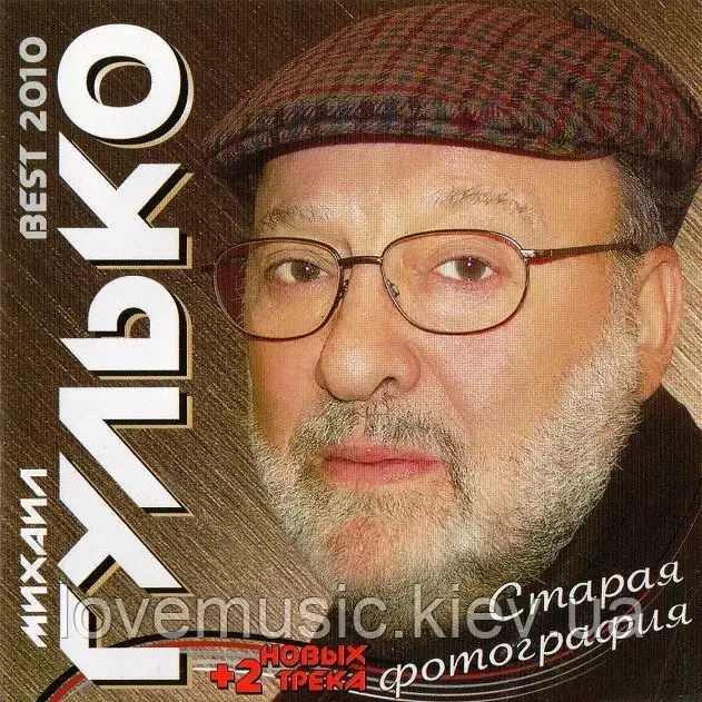 Музичний сд диск МИХАИЛ ГУЛЬКО Старая фотография (2010) (audio cd), фото 1