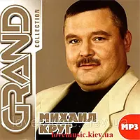 Музичний сд диск МИХАИЛ КРУГ Grand collection (2003) mp3 сд