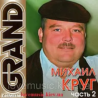 Музичний сд диск МИХАИЛ КРУГ Grand collection ч. 2 (2011) (audio cd)