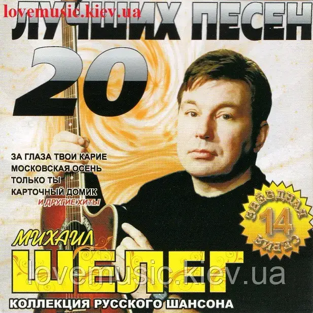 Музичний здавок МИХАЇЛ ШЕЛЕГ 20 Найкращих пісень (2009) (audio cd)