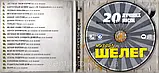 Музичний здавок МИХАЇЛ ШЕЛЕГ 20 Найкращих пісень (2009) (audio cd), фото 3