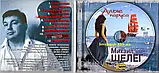 Музичний здавок МИХАЇЛ ШЕЛЕГ Яскраво-червоні вітрила (2010) (audio cd), фото 3