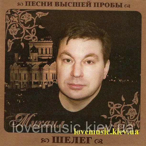 Музичний здавок МИХАЇЛ ШЕЛЕГ Пісні вищої проби (2010) (audio cd)