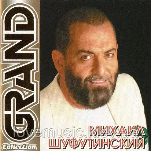 Музичний сд диск МИХАИЛ ШУФУТИНСКИЙ Grand collection (2010) (audio cd)