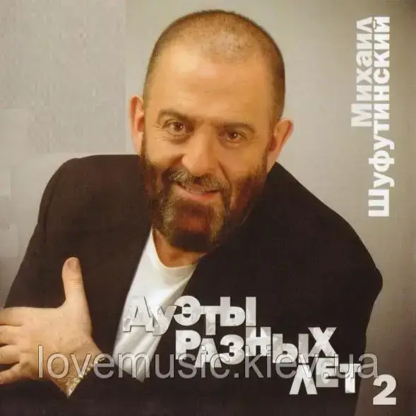Музичне сд диск МИХАЇЛ ШУФУТИНСЬКИЙ Дуети різних років 2 (2010) (audio cd)