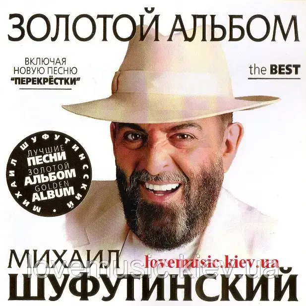 Музичний здавок МИХАЇЛ ШУФУТИНСЬКИЙ Золотий альбом (2007) (audio cd)