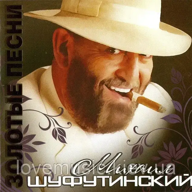 Музичний здавок МИХАЇЛ ШУФУТИНСЬКИЙ Золоті пісні (2010) (audio cd)
