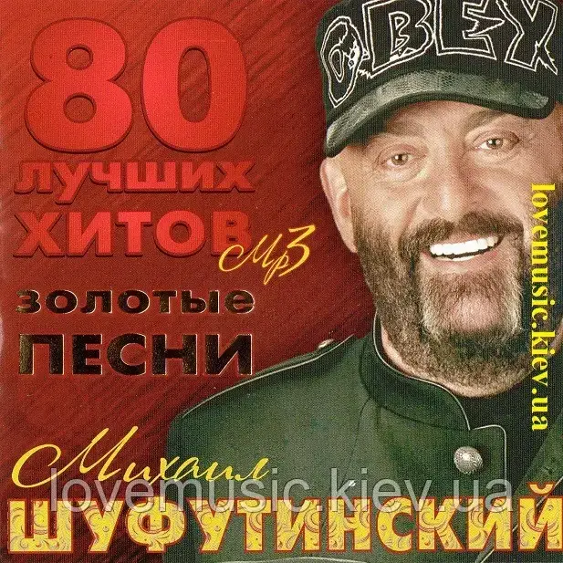 Музичний здавок МИХАЇЛ ШУФУТИНСЬКИЙ Золоті пісні (2014) mp3 сд