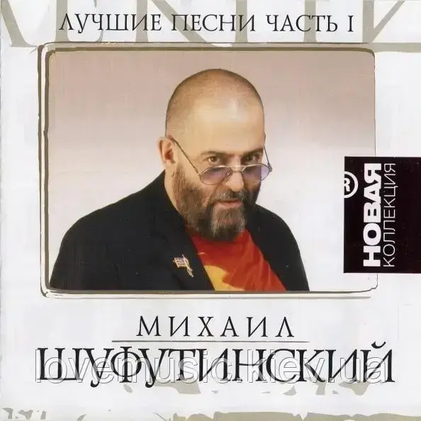 Музичний сд диск МИХАИЛ ШУФУТИНСКИЙ Лучшие песни ч. 1 Новая коллекция (2008) (audio cd), фото 1