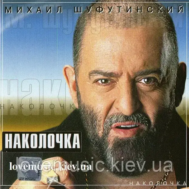 Музичний сд диск МИХАИЛ ШУФУТИНСКИЙ Наколочка (2002) (audio cd)