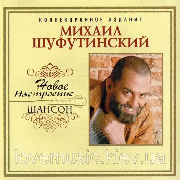 Музичний стук МИХАЇЛ ШУФУТІНСЬКИЙ Новий настрій шансон (2006) (audio cd)
