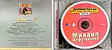 Музичне сд диск МИХАЇЛ ШУФУТИНСЬКИЙ Сузір'я хітів (2003) (audio cd), фото 3