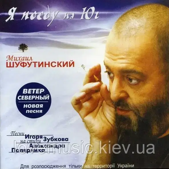 Музичне сд-диск МИХАЇЛ ШУФУТИНСЬКИЙ Я’їду на південь (2004) (audio cd)