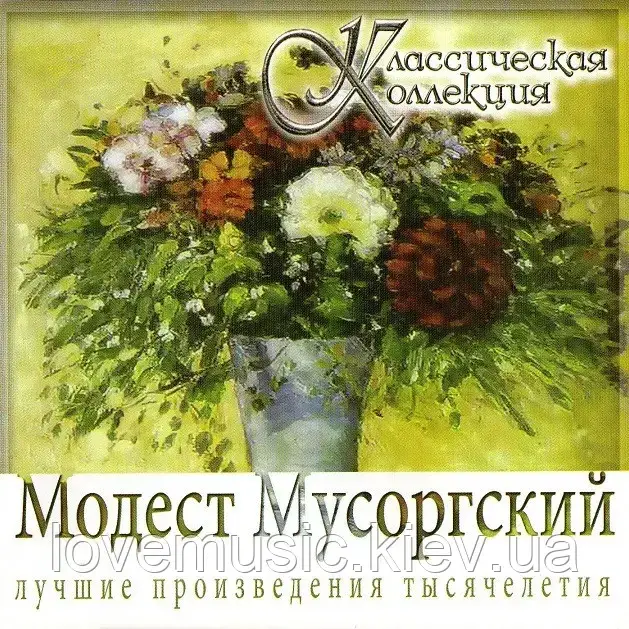 Музичний день диск МОДІЙСТ МУСОРГСЬКИЙ Класична колекція (2008) (audio cd)