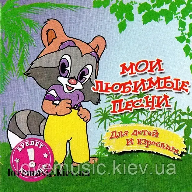 Музичний здав диск МОЇ ЛЮБНІ Пsucal Для дітей і дорослих (2004) (audio cd)